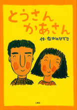 画像をギャラリービューアに読み込む, ＃とうさんかあさん　新装 :9784883441310
