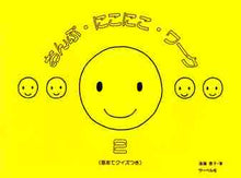 画像をギャラリービューアに読み込む, ＃遠藤　蓉子　著 ＃おんぷ・にこにこ・ワーク　　　２ ｴﾝﾄﾞｳﾖｳｺ :9784883710577
