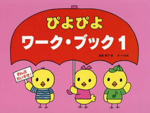 画像をギャラリービューアに読み込む, ＃ぴよぴよワーク・ブック　　　１ : Piyo Piyo Work Book 1 : 9784883717460
