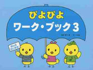 ＃ぴよぴよワーク・ブック　　　３ : Piyo Piyo Work Book 3 : 9784883717668