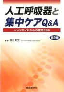 ＃岡元 和文 ＃人工呼吸器と集中ケアＱ＆Ａ　第２版 : オカモトカズフミ : Ventilators and intensive care Q&A 2nd edition : Okamoto Kazufumi : 9784883788736