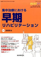 #高橋哲也特集集 #集中治療における早期リハビリテーション