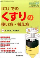 ＃道又 元裕 ＃ＩＣＵでのくすりの使い方・考え方 : ミチマタモトヒロ : How to use and think about medicine in the ICU : michimatamotohiro : 9784883789085