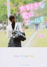 画像をギャラリービューアに読み込む, ＃由侑　著 ＃大好きな君にエールを ﾕｳ :9784883818426
