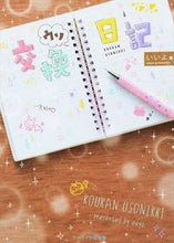 画像をギャラリービューアに読み込む, #いいよ #交換ウソ日記 :9784883818785
