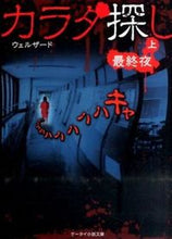 画像をギャラリービューアに読み込む, ＃ウェルザード ＃カラダ探し～最終夜～　上 ｳｴﾙｻﾞ-ﾄﾞ | Welzard :9784883819164
