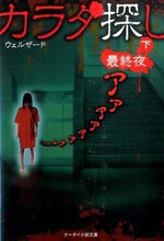 画像をギャラリービューアに読み込む, ＃ウェルザード ＃カラダ探し～最終夜～　下 ｳｴﾙｻﾞ-ﾄﾞ | Welzard :9784883819287
