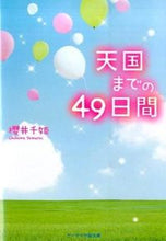 画像をギャラリービューアに読み込む, ＃櫻井 千姫 ＃天国までの４９日間 ｻｸﾗｲﾁﾋﾒ :9784883819317

