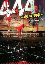 Load image into Gallery viewer, #Inujun #444_TheCursedNumber :9784883819515
