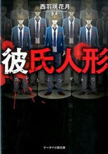 画像をギャラリービューアに読み込む, #西羽咲花月 #彼氏人形
