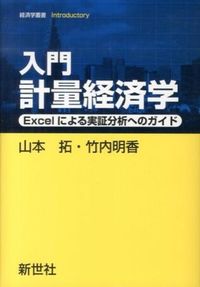 #TakuYamamoto #IntroductoryEconometrics-EmpiricalAnalysiswithExcel