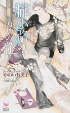 Load image into Gallery viewer, #YumikoKawai #KoiNoHanaOfOborokoji
