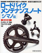 画像をギャラリービューアに読み込む, ＃ロードバイクメンテナンスノート　シマノ編 | Road bike maintenance notes Shimano edition :9784883933440

