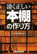 ＃戸田プロダクション ＃清く正しい本棚の作り方 : トダプロダクシヨン : How to make a clean and proper bookshelf : Todapuro Dakushion : 9784883933587
