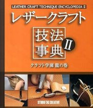 画像をギャラリービューアに読み込む, ＃レザークラフト技法事典　　　２　クラフト :9784883934485
