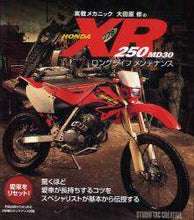 画像をギャラリービューアに読み込む, ＃大田原 修 ＃ＨＯＮＤＡ　ＸＲ２５０　ＭＤ３０ロングラ : オオタワラオサム : HONDA XR250 MD30 Longra : Otawaraosamu : 9784883934614
