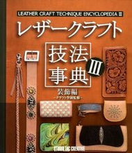 画像をギャラリービューアに読み込む, #クラフト学園監修 #レザークラフト技法事典３装飾編
