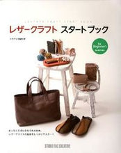 画像をギャラリービューアに読み込む, ＃クラフト学園　監修 ＃レザークラフトスタートブック ｸﾗﾌﾄｶﾞｸｴﾝ :9784883934935
