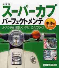 画像をギャラリービューアに読み込む, ＃スーパーカブパーフェクトメンテ　車体編 :9784883935055

