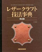 画像をギャラリービューアに読み込む, ＃クラフト学園　監修 ＃レザークラフト技法事典　完全版 ｸﾗﾌﾄｶﾞｸｴﾝ :9784883935772
