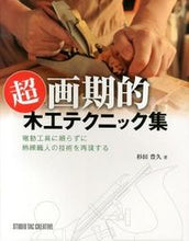 画像をギャラリービューアに読み込む, ＃杉田　豊久　著 ＃超画期的木工テクニック集 ｽｷﾞﾀﾄﾖﾋｻ :9784883935840
