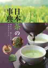画像をギャラリービューアに読み込む, ＃日本茶の事典　増補・改訂版　淹れ方・楽し :9784883938162
