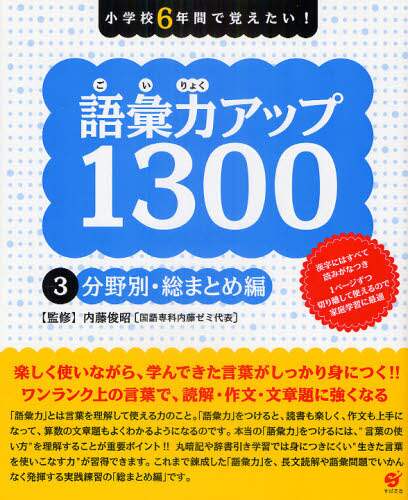 内藤俊昭監修 / 語彙力アップ１３００３総まとめ編