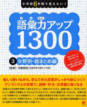画像をギャラリービューアに読み込む, 内藤俊昭監修 / 語彙力アップ１３００３総まとめ編
