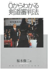 画像をギャラリービューアに読み込む, ＃福本　修二 ＃０からわかる剣道審判法　ＣＤ－ＲＯＭ付き ﾌｸﾓﾄｼﾕｳｼﾞ :9784884580117
