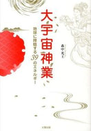 ＃森中 光王 ＃大宇宙神業　ＣＤ付～地球に降臨する３９の : モリナカミツオ : Great Space Divine Work with CD ~ 39 things that descend to the earth : Morina Kamituo : 9784884697808