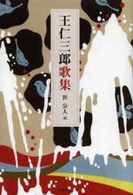 Load image into Gallery viewer, Onisaburo Deguchi / Onisaburo Poetry Collection
