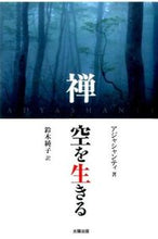 画像をギャラリービューアに読み込む, ＃アジャシャンティ　著 ＃禅　空を生きる ｱｼﾞﾔｼﾔﾝﾃｲ | Asian tea Zen: Living in the Sky :9784884698249
