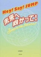 #永尾愛幸 #Ｈｅｙ！Ｓａｙ！ＪＵＭＰ～未来へ向かって