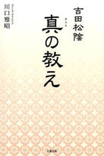 Load image into Gallery viewer, #MasaakiKawaguchi #YoshidaShoin'sTrueTeachings :9784884698362
