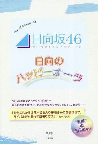 ＃日向坂４６　日向のハッピーオーラ | Hinatazaka46 Hinata's happy aura :9784884699635