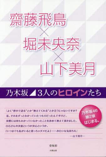 Akira Tosaka / Asuka Saito x Miona Hori x Mizuki Yamashita ~ The Three of Nogizaka