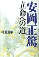 #神渡良平 #安岡正篤立命への道