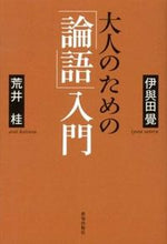 画像をギャラリービューアに読み込む, ＃伊與田　覺　著 ＃大人のための「論語」入門 ｲﾖﾀｻﾄﾙ :9784884749804
