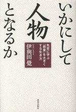 画像をギャラリービューアに読み込む, ＃伊與田　覺　著 ＃いかにして人物となるか ｲﾖﾀｻﾄﾙ :9784884749903
