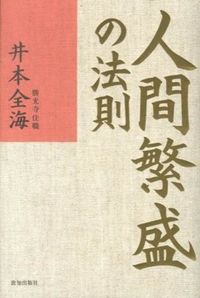 ＃井本　全海　著 ＃人間繁盛の法則 ｲﾓﾄｾﾞﾝｶｲ :9784884749910