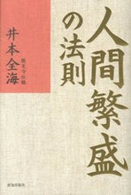 画像をギャラリービューアに読み込む, ＃井本　全海　著 ＃人間繁盛の法則 ｲﾓﾄｾﾞﾝｶｲ :9784884749910
