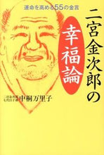 画像をギャラリービューアに読み込む, ＃中桐　万里子　著 ＃二宮金次郎の幸福論 ﾅｶｷﾞﾘﾏﾘｺ :9784884749934
