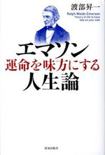 画像をギャラリービューアに読み込む, ＃渡部 昇一 ＃エマソン　運命を味方にする人生論 ﾜﾀﾅﾍﾞｼﾖｳｲﾁ | Shoichi Watanabe :9784884749958
