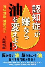 画像をギャラリービューアに読み込む, ＃山嶋　哲盛　著 ＃認知症が嫌なら油を変えよう ﾔﾏｼﾏﾃﾂﾓﾘ :9784884933517
