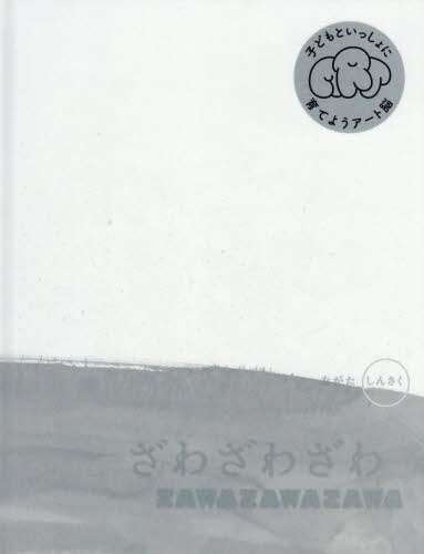 NAGATA Shinsaku / Zawazawa-zawa