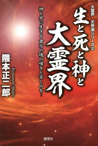 Kumamoto Shojiro / Life, Death, God, and the Great Spirit World