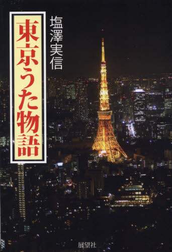 Shiozawa Sanenobu / Tokyo Song Stories