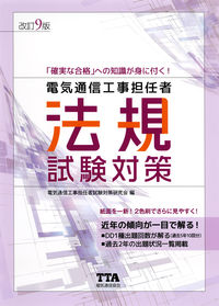 ＃電気通信工事担任者法規試験対策　改訂９版 :9784885490774