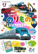 画像をギャラリービューアに読み込む, ＃のりものタブレットずかん : Vehicle tablet encyclopedia : 9784885740435
