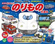 #東京書店 #新装版たのしいのりものえほん